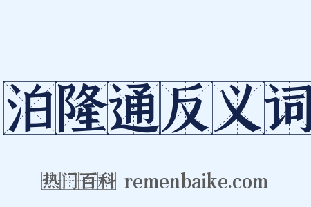 泊隆通反义词是什么意思的图片